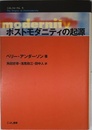ポストモダニティの起源 (こぶしフォーラム 5)