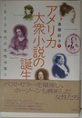 アメリカ大衆小説の誕生；1850年代の女性作家たち