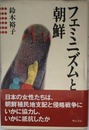 フェミニズムと朝鮮
