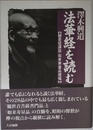 法華経を読む: 観音経講話・如来寿量品提唱