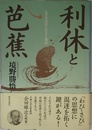 利休と芭蕉: 人生を自在に生きる知恵 (ChiChi-Select)