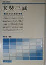 玄奘三蔵: はるかなる求法の旅 (さみっと双書)