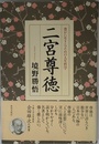 二宮尊徳: 豊かに生きるための人生哲学