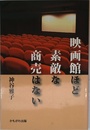 映画館ほど素敵な商売はない