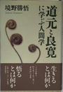 道元と良寛に学ぶ人間学 (ChiChi-Select)