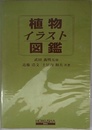 植物イラスト図鑑