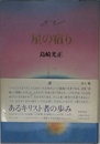 星の宿り