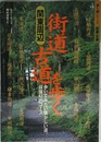 関東周辺街道・古道を歩く: 歩いてみたい懐かしい道、日帰り25コース (歩く旅シリーズ 街道・古道)