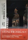イタリア古寺巡礼 (ミラノ→ヴェネツィア) (とんぼの本)