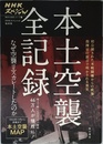 NHKスペシャル 戦争の真実シリーズ1 本土空襲 全記録