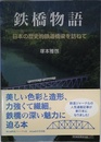 鉄橋物語 日本の歴史的鉄道橋梁を訪ねて