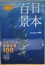 一度は見たい! 日本一百景