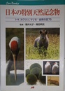 日本の特別天然記念物: トキ、カワウソ、マリモ…自然の宝75 (JTBキャンブックス)