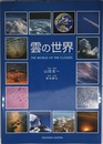 雲の世界－THE WORLD OF THE CLOUDS－