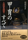 甲冑のすべて (ビジュアル・ガイド)