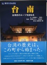 旅名人ブックス104 台南