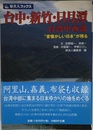 旅名人ブックス105 台中・新竹・日月譚・台湾中西部