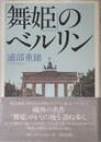 舞姫のベルリン