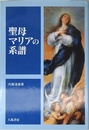 聖母マリアの系譜