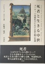 死者と生きる中世: ヨーロッパ封建社会における死生観の変遷