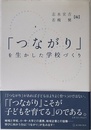 「つながり」を生かした学校づくり