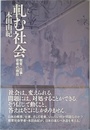 軋む社会　教育・仕事・若者の現在