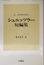 シュニッツラー短編集