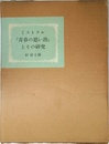 ミストラル『青春の思い出』とその研究