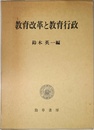教育改革と教育行政