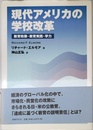 現代アメリカの学校改革: 教育政策・教育実践・学力