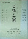 別冊アステイオン 「災後」の文明