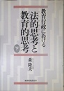 教育行政における法的思考と教育的思考 下