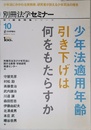 少年法適用年齢引き下げは何をもたらすか (新・総合特集シリーズ(別冊法学セミナー))