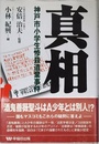 真相: 神戸市小学生惨殺遺棄事件