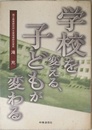 学校を変える、子どもが変わる