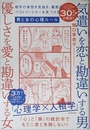気遣いを恋と勘違いする男、優しさを愛と勘違いする女 相手の本性を見抜き、最高のベストパートナーを見つける男と女の心理ルール