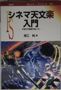 シネマ天文楽入門: 宇宙SF映画を愉しむ (ポピュラー・サイエンス 278)