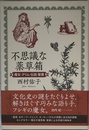 不思議な薬草箱 魔女・グリム・伝説・聖書