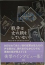 戦争は女の顔をしていない