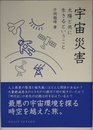 宇宙災害:太陽と共に生きるということ (DOJIN選書)
