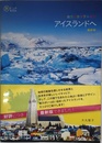 大自然とカラフルな街 アイスランドへ 最新版 (旅のヒントBOOK)