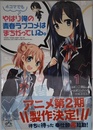 やはり4コマでも俺の青春ラブコメはまちがっている。 (1) (IDコミックス 4コマKINGSぱれっとコミックス)