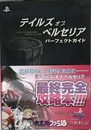 テイルズ オブ ベルセリア パーフェクトガイド
