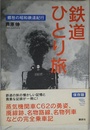 鉄道ひとり旅 郷愁の昭和鉄道紀行 (The New Fifties)