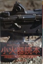 小火器読本: 黎明期の火砲から89式小銃まで