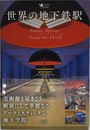 世界の地下鉄駅 (nomado books)