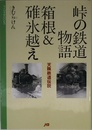 峠の鉄道物語 箱根&碓氷越え マイロネBOOKS