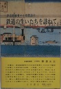 鉄道路線変せん史探訪 6
