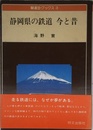 静岡県の鉄道今と昔 (駿遠豆ブックス 3)