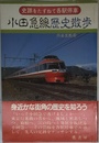 小田急線歴史散歩 (史跡をたずねて各駅停車)